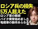 ロシア軍の損失は5万人超えBBC報道。人命を軽んじた戦術。バイク突撃始めました。ゴルフカート突撃。そして、亀戦車の新作も前線にて