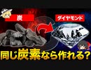 鉛筆や炭からダイヤモンドは生成可能なのか？【ゆっくり解説】