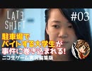 【ゲーム実況】判断が早すぎる夜勤大学生【LATE SHIFT】#03