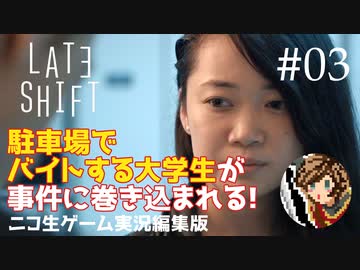 【ゲーム実況】判断が早すぎる夜勤大学生【LATE SHIFT】#03