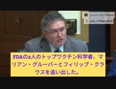 ワクチン推進者女性議員、誤情報を引用しラダポ博士の信用を失墜させる試み。見事に論破され。