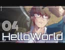 【CoCリプレイ】HelloWorld-04【未予船】