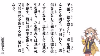 【論語】【顔淵第十二】子張、德を崇くし、惑を辨ぜんことを問う【春日部つむぎ】