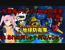 琴葉茜のデジボク地球防衛軍INF ミッション06 あれは何じゃ？何なんじゃ？