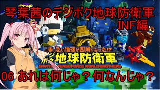 琴葉茜のデジボク地球防衛軍INF ミッション06 あれは何じゃ？何なんじゃ？