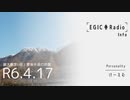 EGIC-LIVE 臨時ラジオ放送『EGIC-Radio』 4月17日 豊後水道での震度６弱の地震について