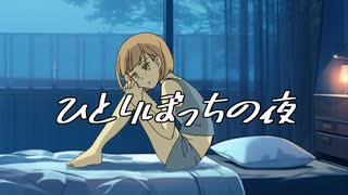 【緑咲香澄】ひとりぼっちの夜【オリジナル曲】