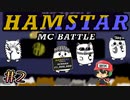 ラップスターのハムスター【HAMSTAR MC BATTLE】後編