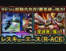 新リミット対応【R-ACE】ラドン&超融合を共存し誘発貫通力&後手が強い構築！【レスキューエース】【MasterDuel】実況【遊戯王マスターデュエル】