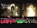 ナニコレ？俺を裏切るのが流行ってるの？【Withering Rooms】#6