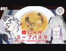 【音楽的同位体実況】可不と星界、鱈じゃがスープパスタを作る。