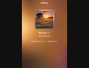 音楽作ってみた♯∞
