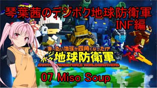 琴葉茜のデジボク地球防衛軍INF ミッション07 Miso Soup