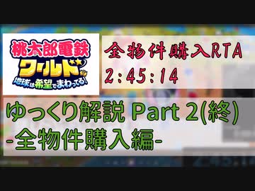 【ゆっくり解説】桃鉄ワールド 全物件購入RTA 2:45:14 part2 -全物件購入編-【3人操作】