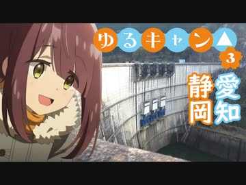 【ゆるキャン△ SEASON3】聖地巡礼★第２話「静岡＆愛知」