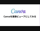 Canvaを画像ビューアにしてみる #Canvaで画像整理