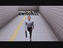 switch版の８番出口をプレイしてみた