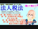 聴いて覚えて！　法人税法　第二編　第一章　第一節　課税標準及びその計算　第十款　公共法人等が普通法人等に移行する場合の所得の金額の計算　を『桜乃そら』さんが音読します。施行日　令和六年四月一日版