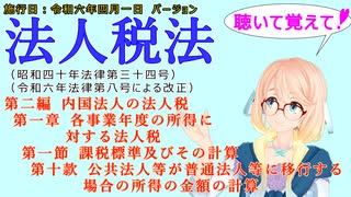 聴いて覚えて！　法人税法　第二編　第一章　第一節　課税標準及びその計算　第十款　公共法人等が普通法人等に移行する場合の所得の金額の計算　を『桜乃そら』さんが音読します。施行日　令和六年四月一日版