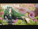 “胡蝶の夢 -Kochou no yume-”（Rindou Cover）Synthetiq Roid feat. Saki AI