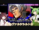 東北９８「シュヴァルツシルトⅣ」＃9【続・宇宙の海はきりたんぽの海】