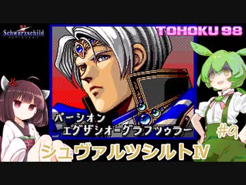 東北９８「シュヴァルツシルトⅣ」＃9【続・宇宙の海はきりたんぽの海】