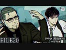 【パラノマサイト-FILE23-本所七不思議】#20 呪わなければ生き残れない