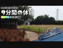 【復活！】房総半島ぐるり旅・後編【9分間の休日】