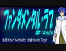 【KAITO】ファンダメンタル・ラブ【カバー曲】