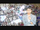 日刊トップテン！VOCALOID＆something【日刊ぼかさん2024.04.18】