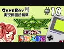 IAとささらのレトロゲーム部屋#10【地球解放軍ジアース(ゲームボーイ)】