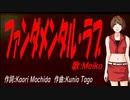 【MEIKO】ファンダメンタル・ラブ【カバー曲】