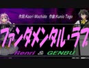 【GENBU&Renri】ファンダメンタル・ラブ【カバー曲】