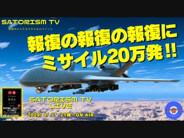 SATORISM TV LIVE.128「報復の報復の報復にミサイル20万発用意されてる！第三次大戦目前って話」