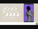 【替え歌】酷マニア【人マニア/陰キャver.】