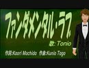 【TONIO】ファンダメンタル・ラブ【カバー曲】