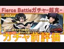 BLEACH ブレソル実況 part3193(ガチャ前評価：Fierce Battleローレルガチャ-超克-)