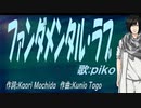 【PIKO】ファンダメンタル・ラブ【カバー曲】