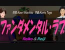 【Reiko＆Reiji】ファンダメンタル・ラブ【カバー曲】