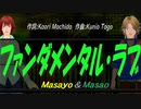 【Masayo＆Masao】ファンダメンタル・ラブ【カバー曲】