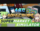 白い粉だけで大型スーパーを目指す『19～21日目』【Supermarket Simulator】【VOICEVOX実況】