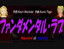 【Naomi＆Naoki】ファンダメンタル・ラブ【カバー曲】