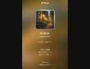 音楽作ってみた♯∞