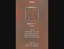 音楽作ってみた♯∞