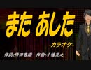 【ニコカラ】また あした【off vocal】