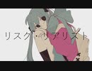 リスク・リアリスト/可不