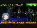 ペルソナ３リロード　戦車型シャドウ戦　地下施設　８月６日満月　メインストーリー攻略　＃２０６　【P３R】