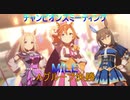 【ウマ娘】4月MILE　グレードリーグAグループ決勝