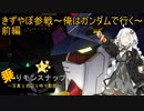 【乗りモンスナップ】第70回　神奈川2泊2日　きずやぼ参戦～俺はガンダムで行く～　PART前【紲星あかり】