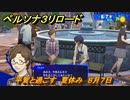 ペルソナ３リロード　平賀と過ごす　夏休み　８月７日　メインストーリー攻略　＃２０７　【P３R】